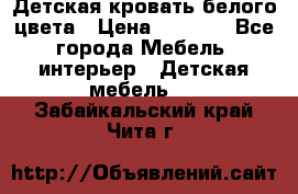 Детская кровать белого цвета › Цена ­ 5 000 - Все города Мебель, интерьер » Детская мебель   . Забайкальский край,Чита г.